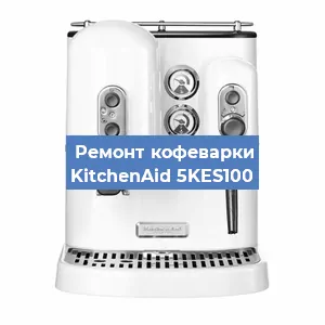 Замена счетчика воды (счетчика чашек, порций) на кофемашине KitchenAid 5KES100 в Волгограде